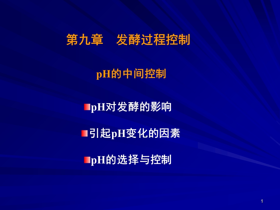 《发酵过程pH控制》PPT课件.ppt_第1页