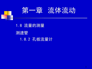 《学时化工原理》PPT课件.ppt