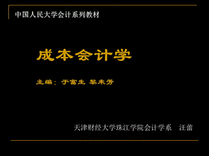 《成本会计前沿》PPT课件.ppt