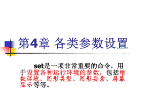 《各类参数设置》PPT课件.ppt