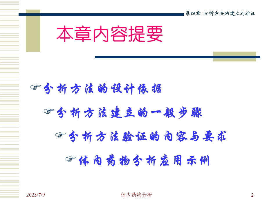 《体内药物分析》PPT课件.ppt_第2页