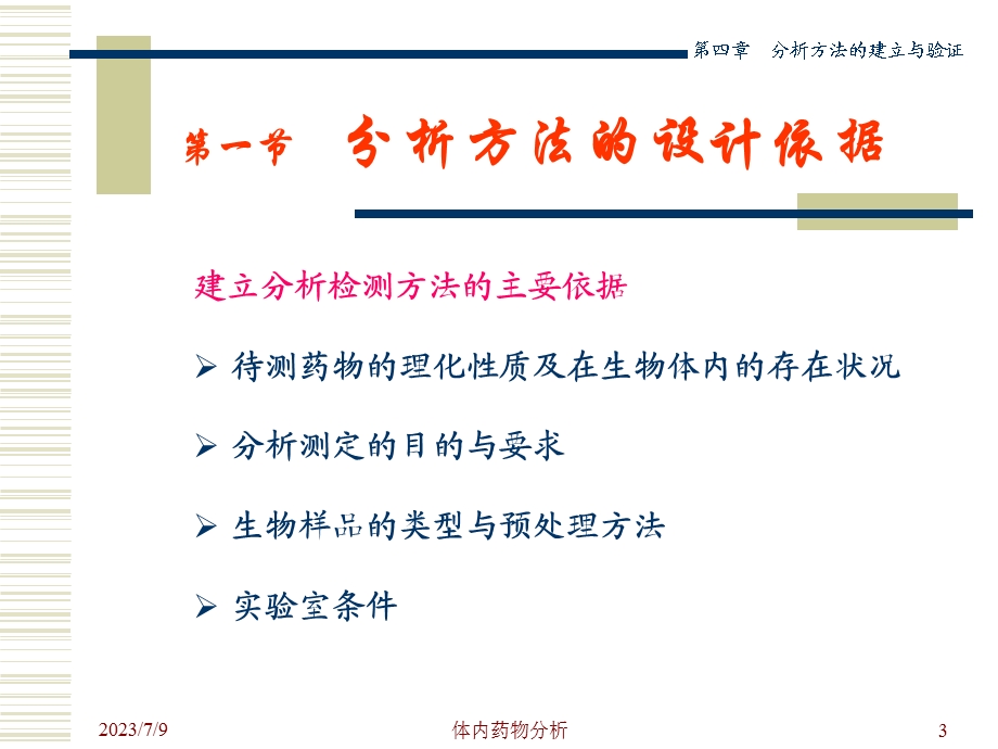 《体内药物分析》PPT课件.ppt_第3页