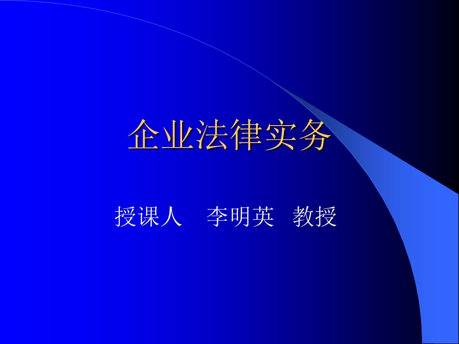 《企业法律实务》PPT课件.ppt_第1页