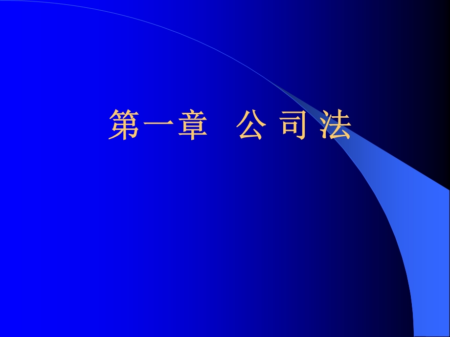 《企业法律实务》PPT课件.ppt_第3页