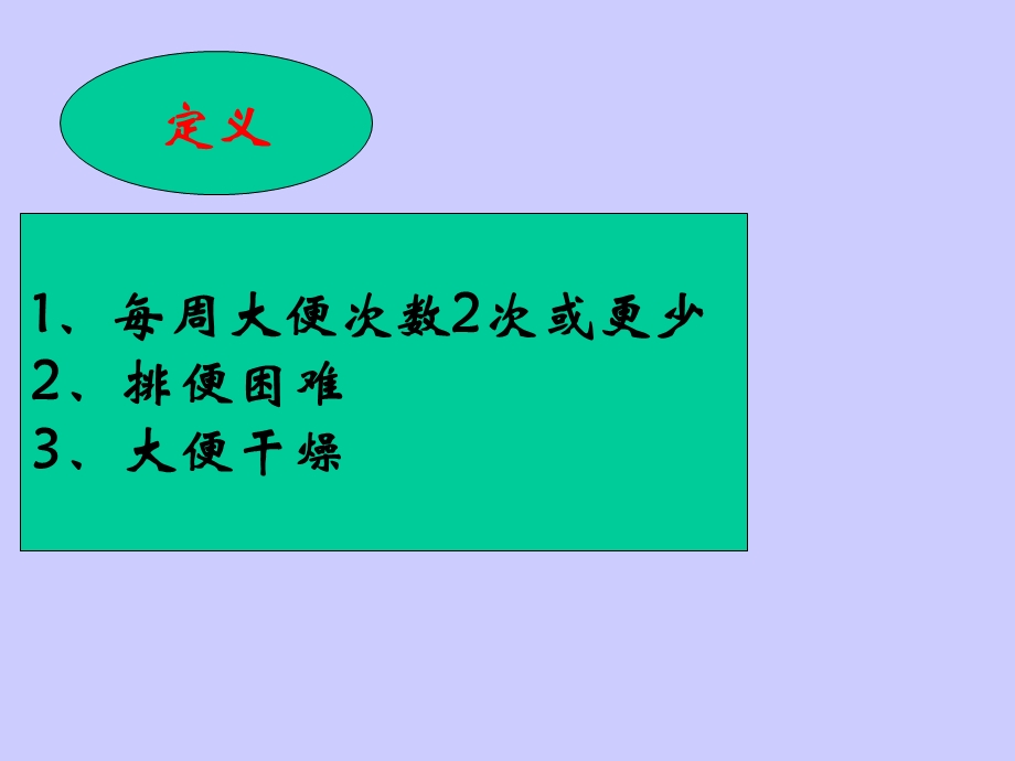 《便秘防治》PPT课件.ppt_第2页