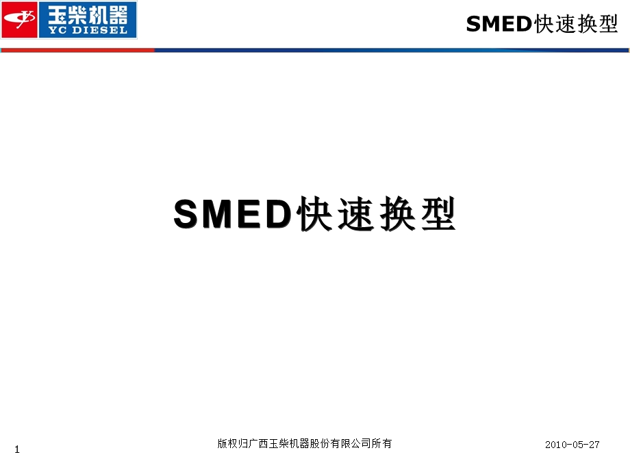 《SMED培训教材》PPT课件.ppt_第2页