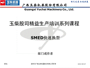 《SMED培训教材》PPT课件.ppt