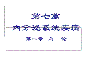 《内分泌系统疾病》PPT课件.ppt