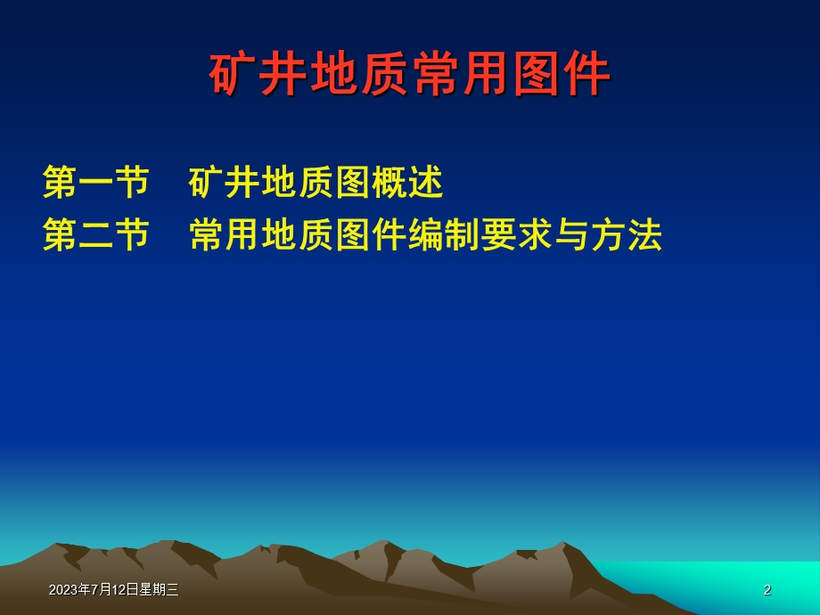 《地质常用图件》PPT课件.ppt_第2页