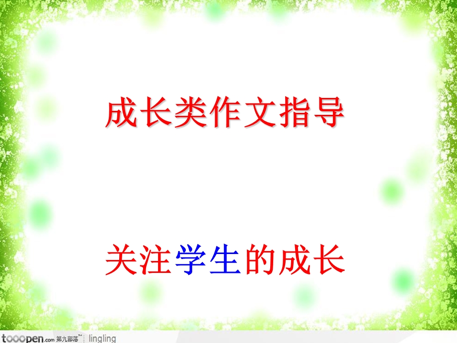 《成长类作文指导》PPT课件.ppt_第1页