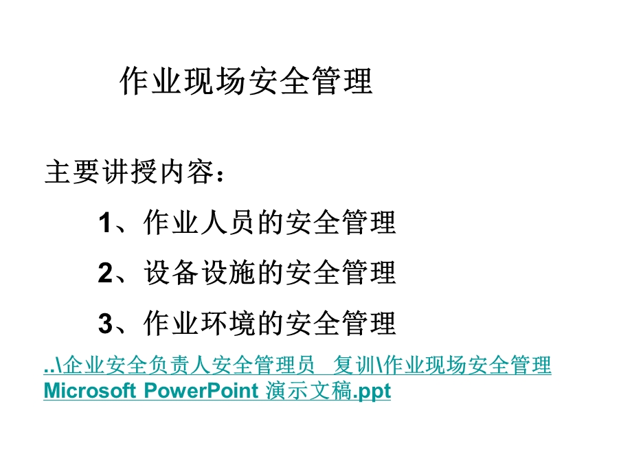 《作业现场安全管理》PPT课件.ppt_第2页