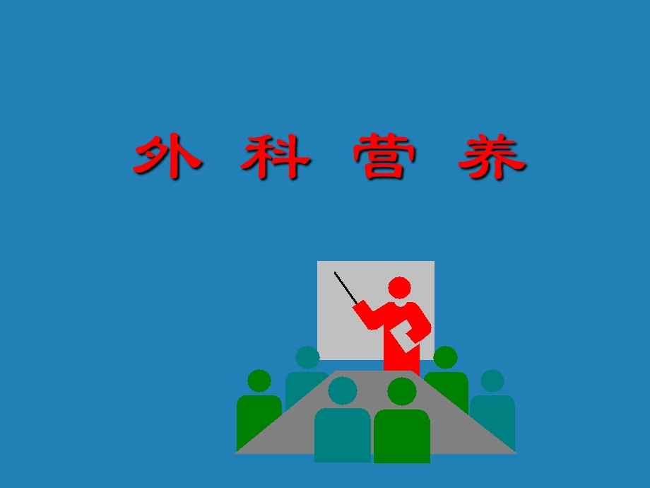 《外科营养》PPT课件.ppt_第1页