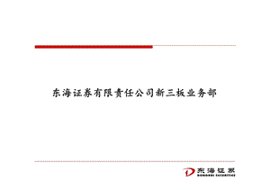 新三板介绍ppt课件.ppt