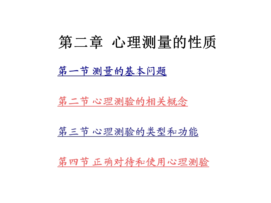 《心理测量的性质》PPT课件.ppt_第1页