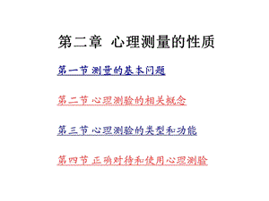 《心理测量的性质》PPT课件.ppt