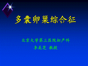 《多囊卵巢综合症》PPT课件.ppt