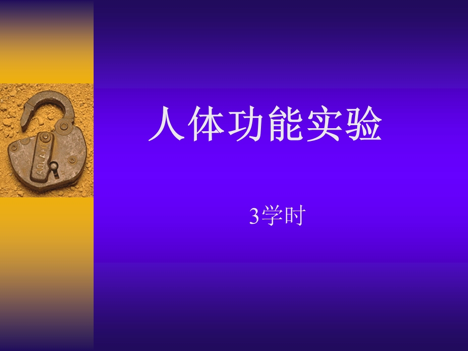 《人体功能实验》PPT课件.ppt_第1页