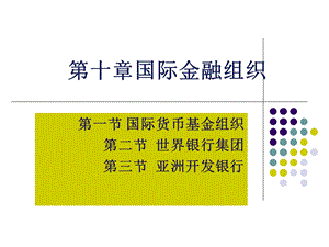 《国际金融组织》PPT课件.ppt