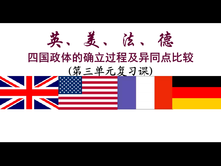 英美法德四国政体的确立过程及异同点比较.ppt_第1页