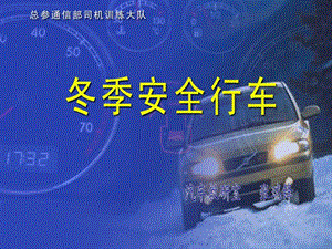 《冬季安全行车》PPT课件.ppt