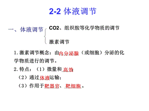 《体液调节复习》PPT课件.ppt