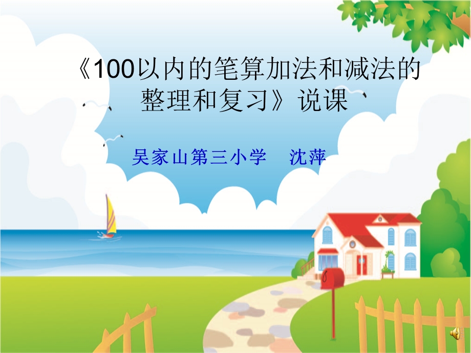 以内加减法说课ppt课件.ppt_第1页