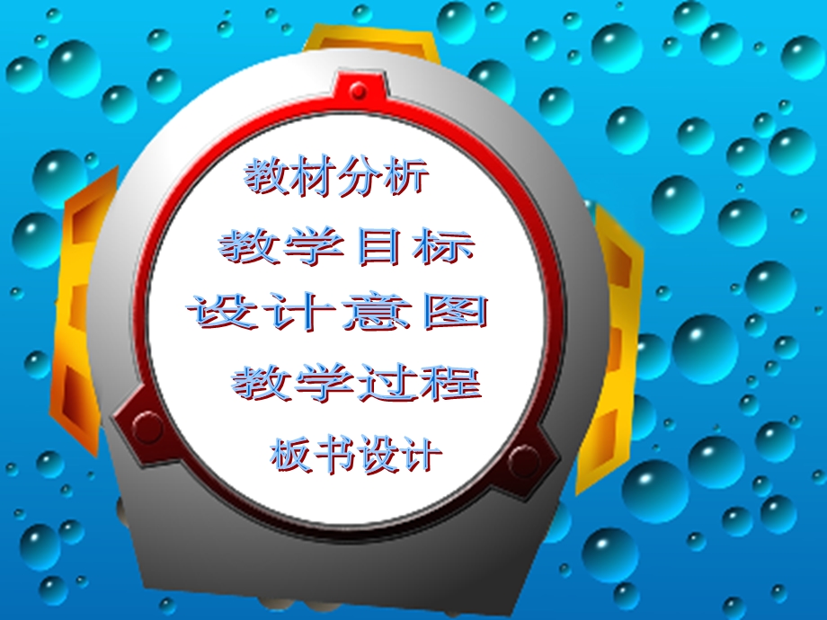 以内加减法说课ppt课件.ppt_第2页