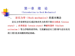 《岩石力学上》PPT课件.ppt