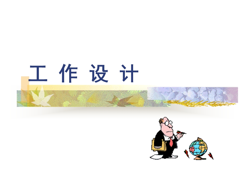 《工作设计概述》PPT课件.ppt_第1页