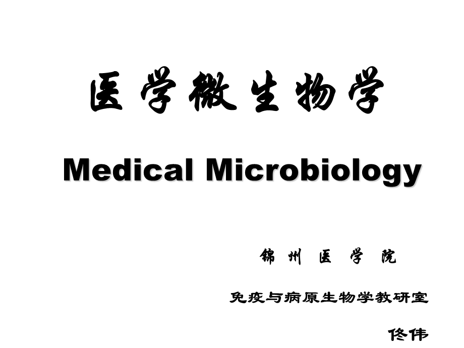 《医学微生物学》PPT课件.ppt_第1页