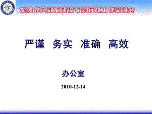 严谨务实准确高效.ppt