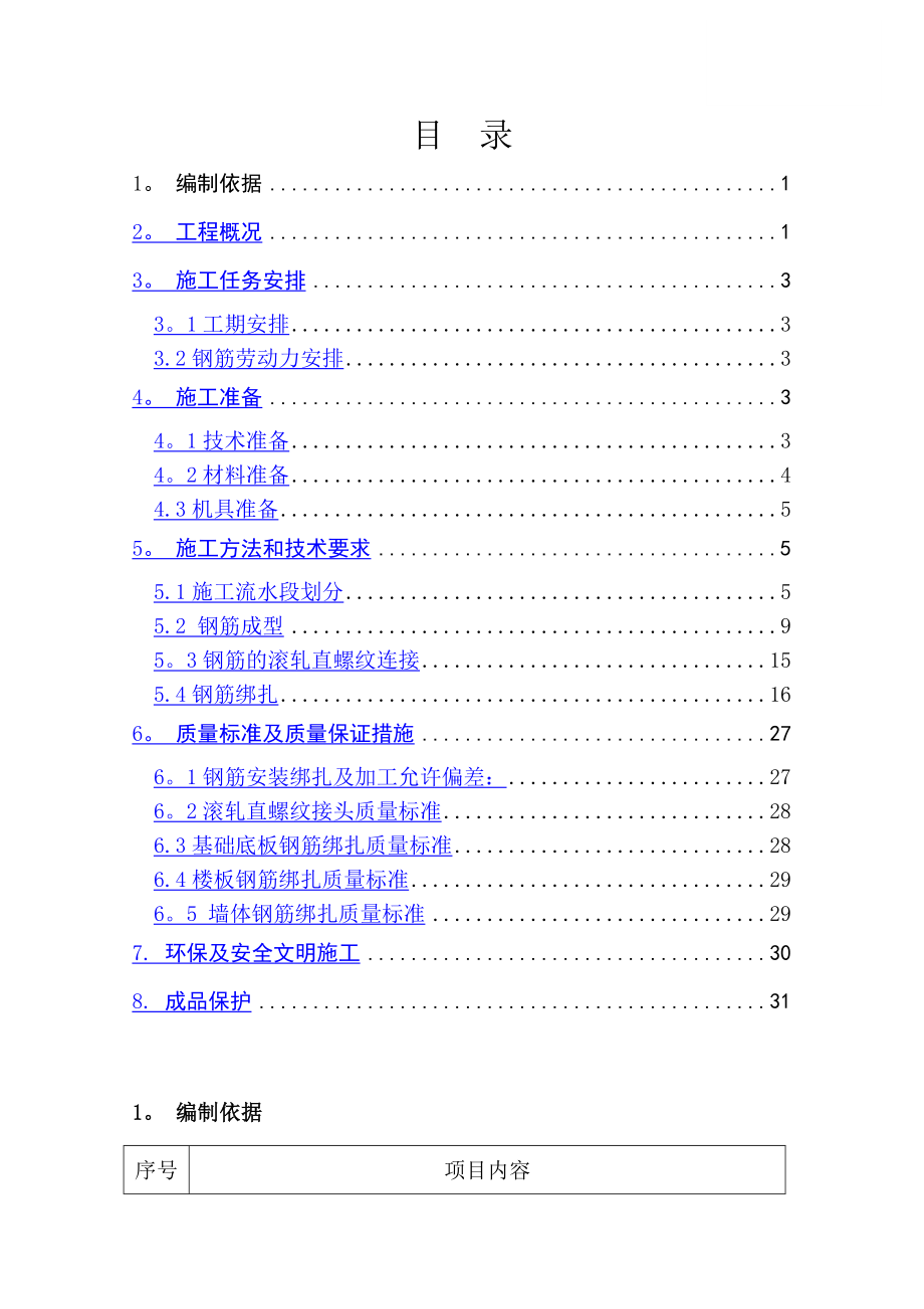 北京某学校学生公寓楼工程钢筋施工方案.doc_第1页