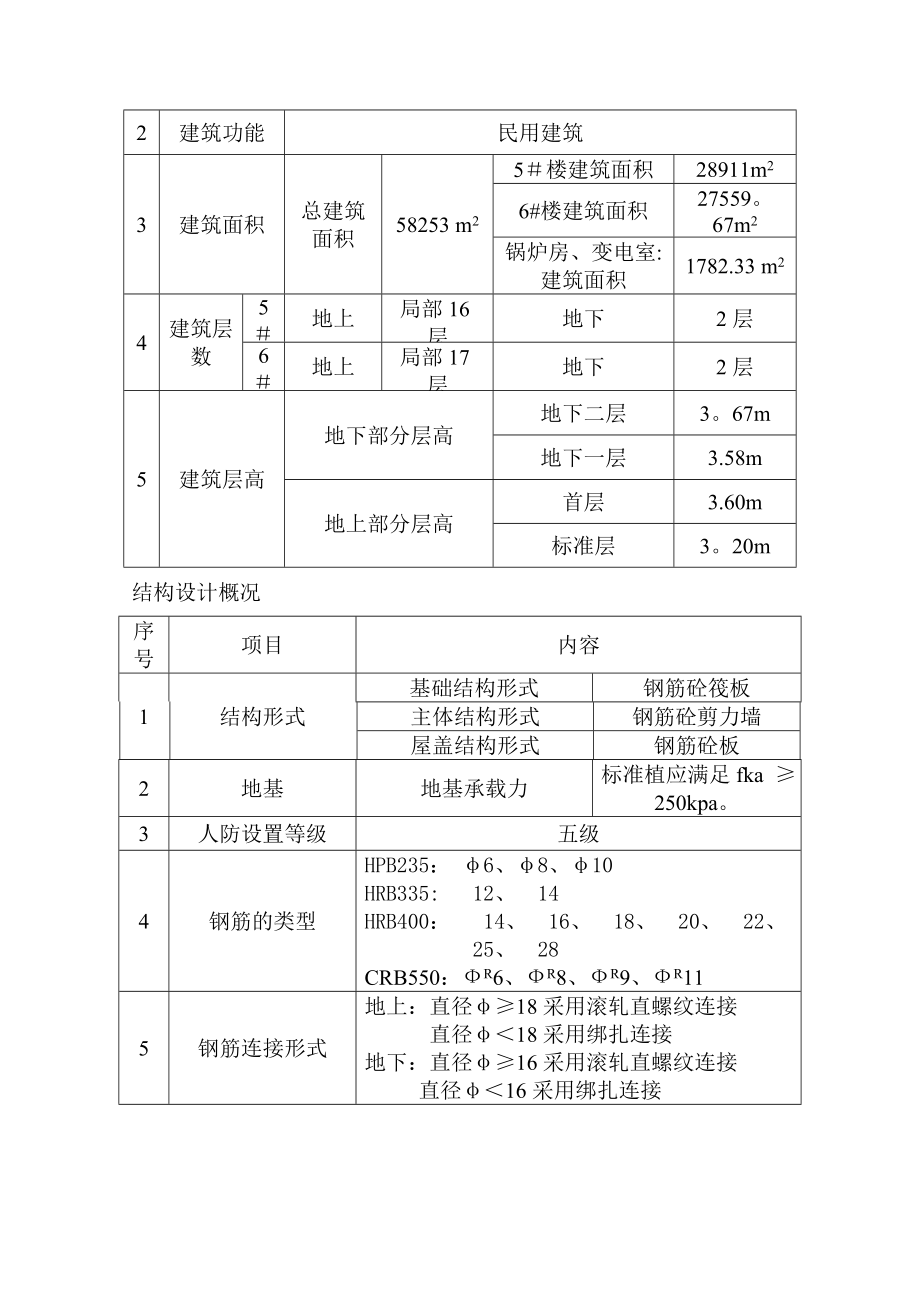 北京某学校学生公寓楼工程钢筋施工方案.doc_第3页