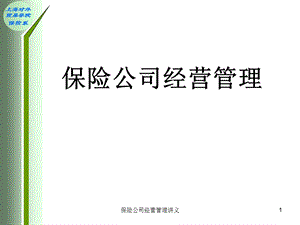 《保险公司经营管理》PPT课件.ppt