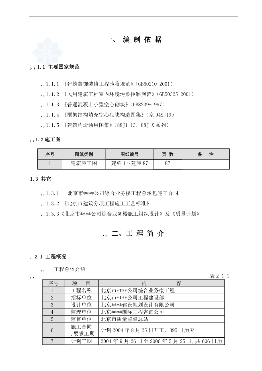 北京某综合高层办公楼装修施工方案_.doc_第1页