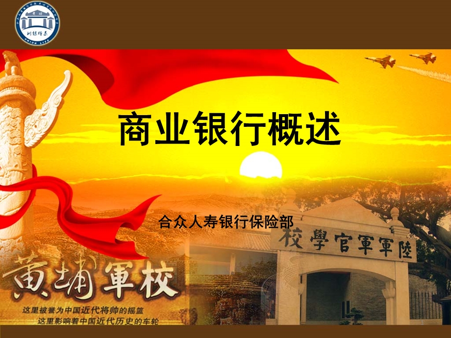 《商业银行概述》PPT课件.ppt_第1页