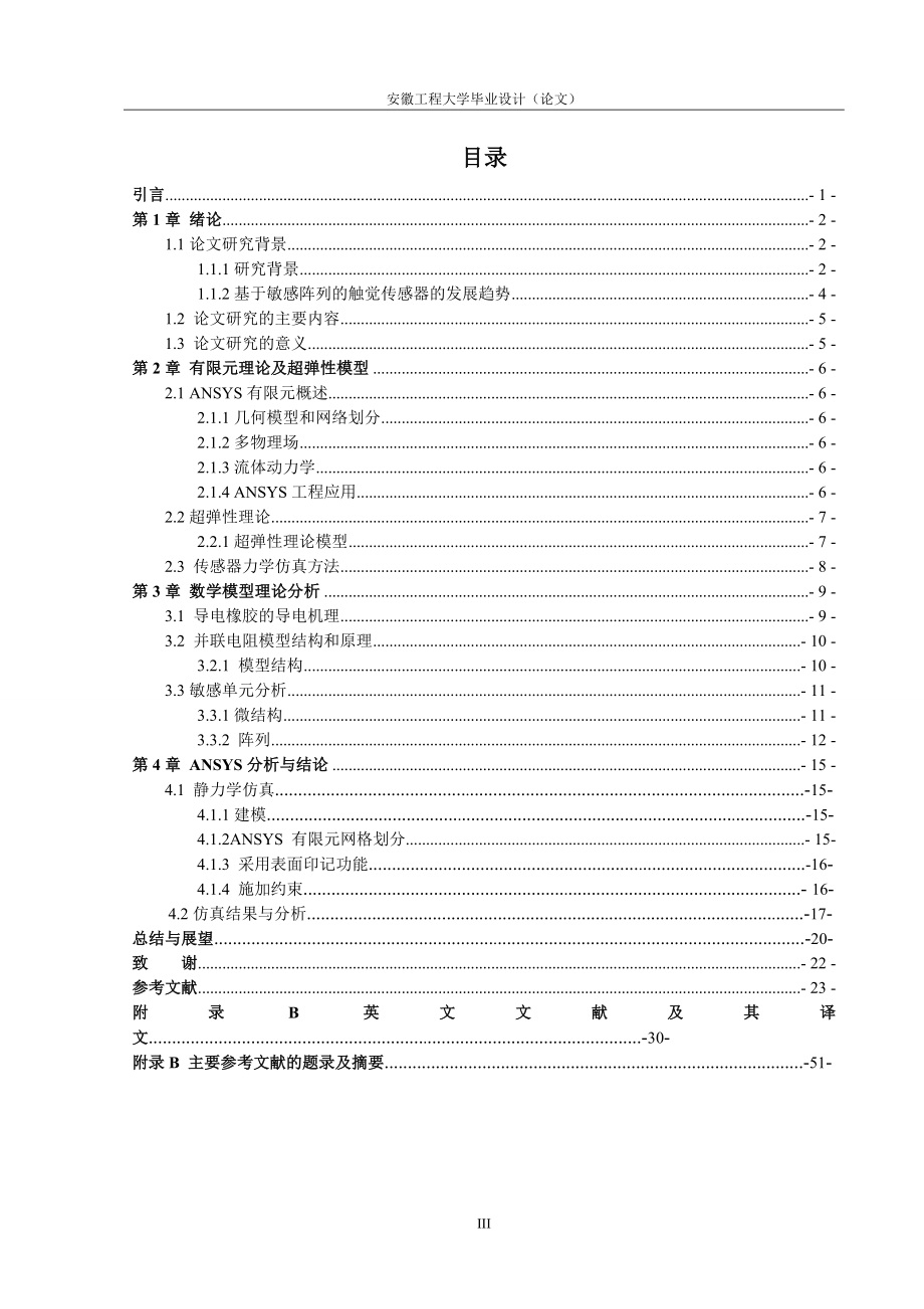 毕业设计论文基于敏感阵列的触觉传感器结构设计及仿真分析.doc_第3页