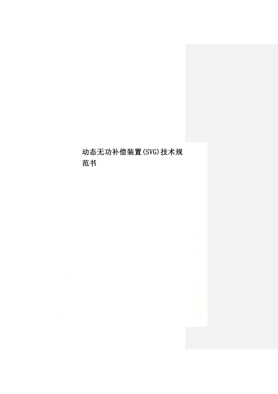 动态无功补偿装置(SVG)技术规范书.doc_第1页