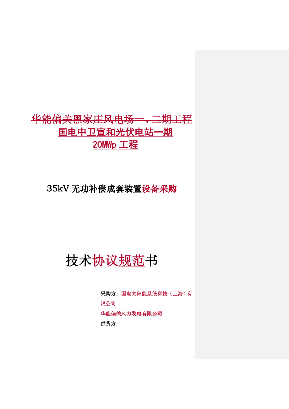 动态无功补偿装置(SVG)技术规范书.doc_第2页