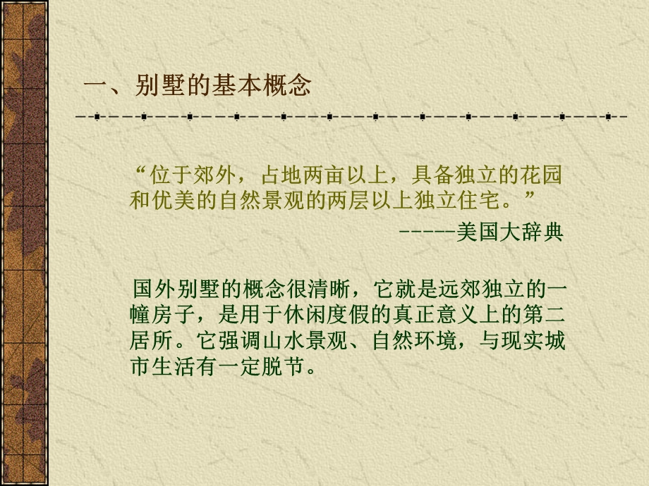 《别墅区规划设计》PPT课件.ppt_第3页