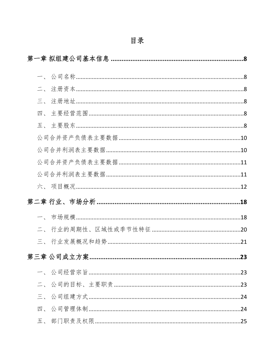 北京关于成立电力电缆附件公司可行性研究报告.docx_第2页