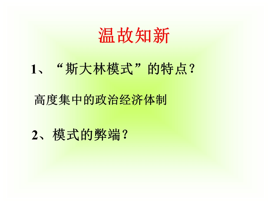 斯大林模式的特点.ppt_第1页