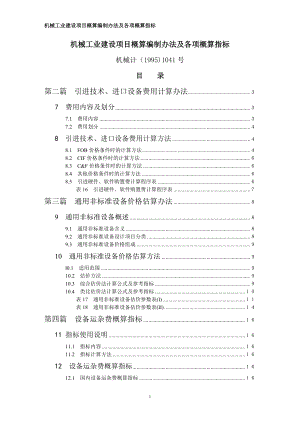 机械工业建设项目概算编制办法及各项概算指标 机械计(1995)1041号.doc