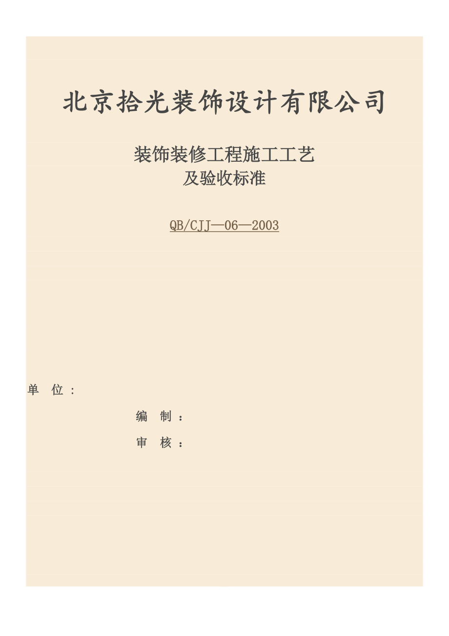 北京XX装饰公司装饰装修工程施工工艺及验收标准.doc_第1页