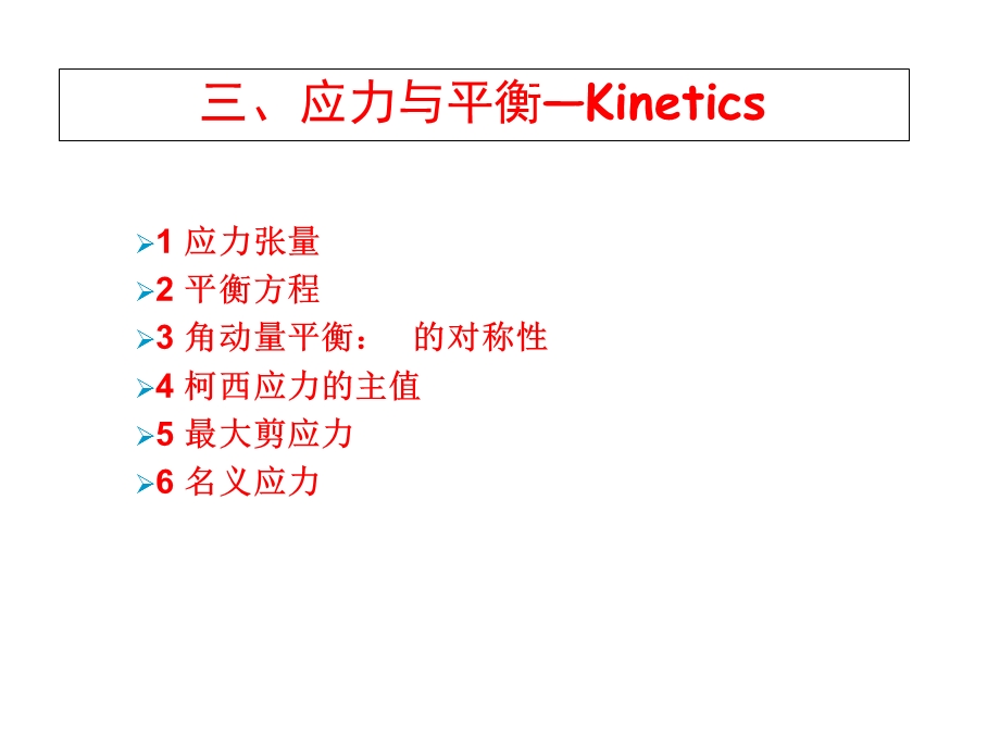 《应力与平衡》PPT课件.ppt_第1页