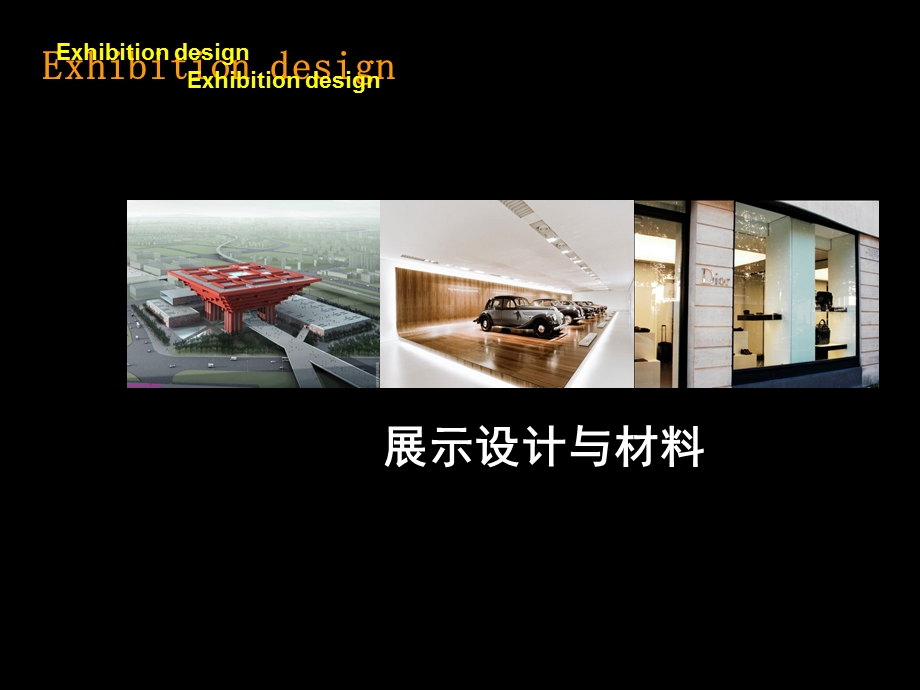 《展示设计与材料》PPT课件.ppt_第1页