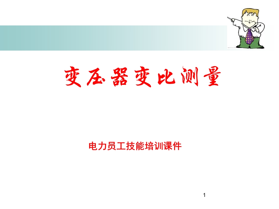 《变压器变比测量》PPT课件.ppt_第1页