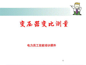 《变压器变比测量》PPT课件.ppt