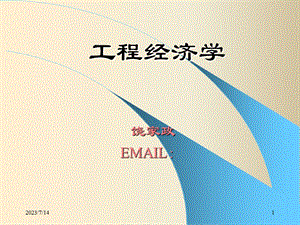 《工程经济学新》PPT课件.ppt