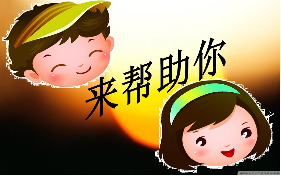 《我来帮助你》PPT课件.ppt_第2页